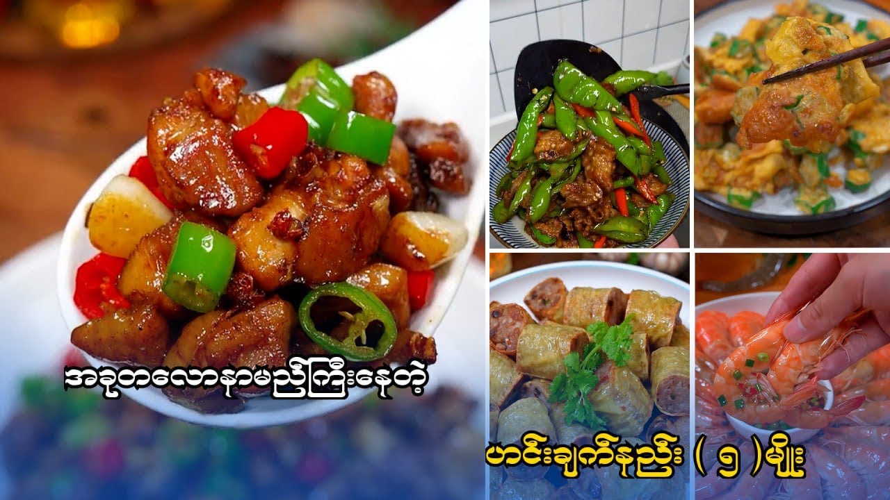 အိမ်ချက်ဟင်းအလွယ်နည်း (၅)မျိုး