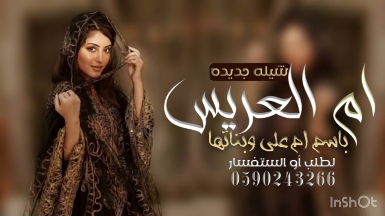 شيلة - 2024 - ام العريس بإسم ام عالى جديد حماسيه - أهلنا وحياالله الضيفان - رقص 💃