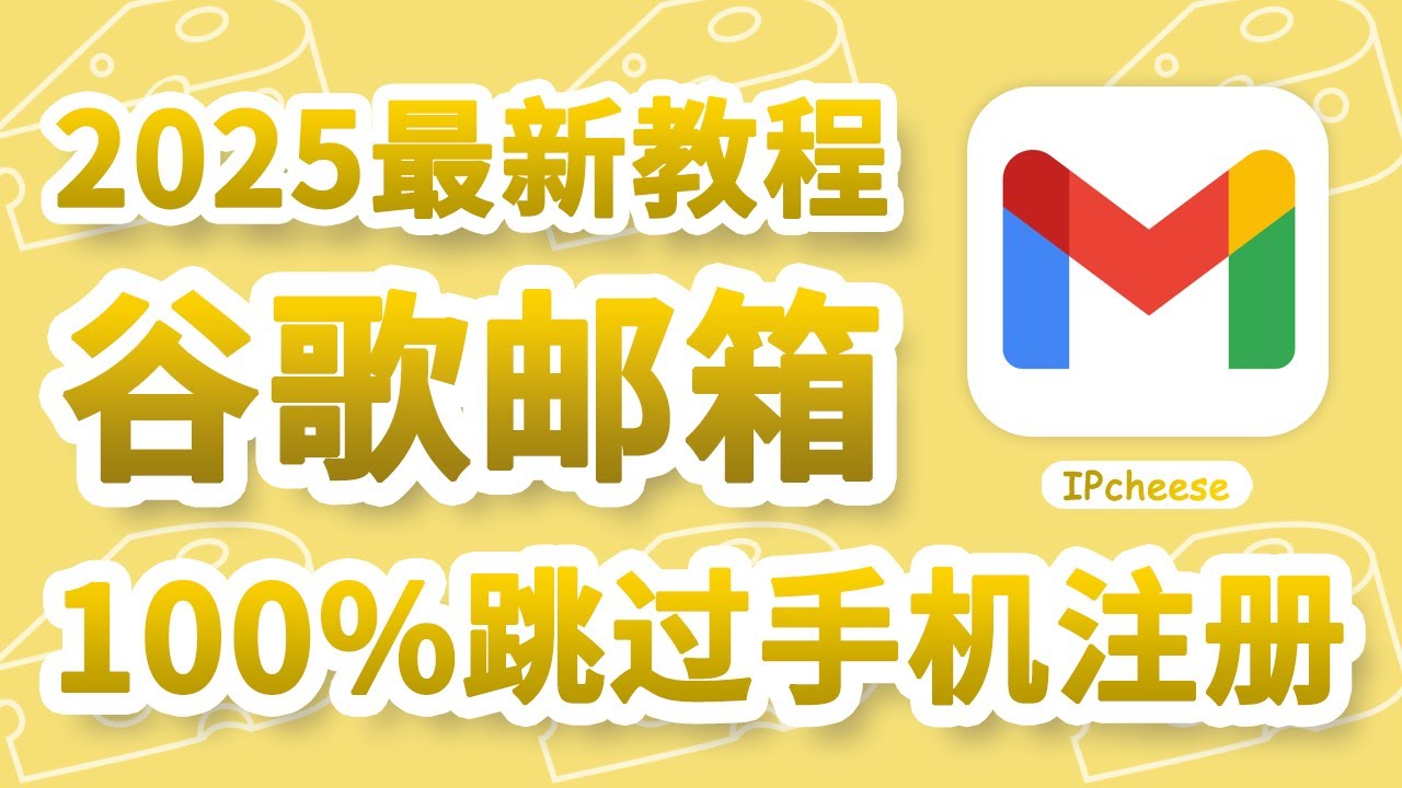 【2025最新】100%跳过手机验证，成功注册谷歌邮箱教程｜Gmail注册教程｜无需手机号｜科学上网必备
