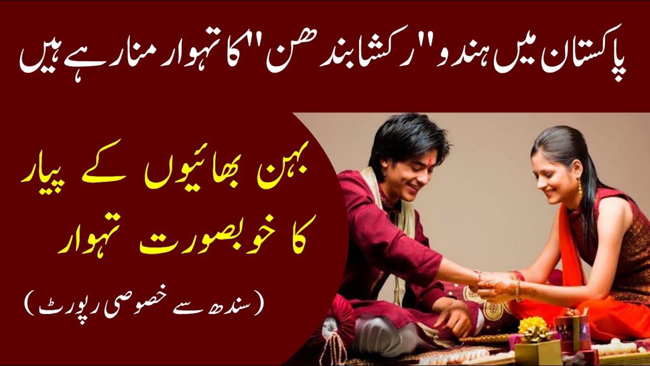 Raksha Bandhan in Pakistan 2021| Hindus Celebrate Raksha Bandhan | Rakhi | Khabarwalay