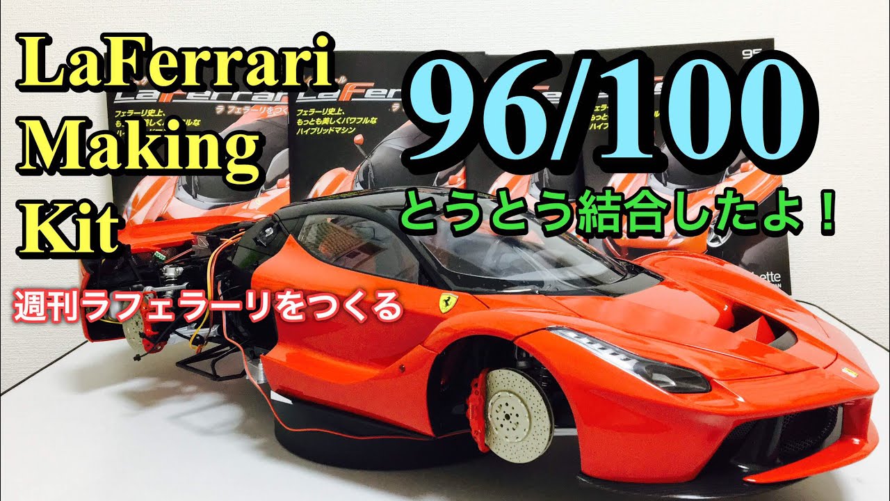 LaFerrari. Сборная модель【part96】フェラーリ ラフェラーリをつくる【第96号】とうとう結合した！Costruisci La Ferrari