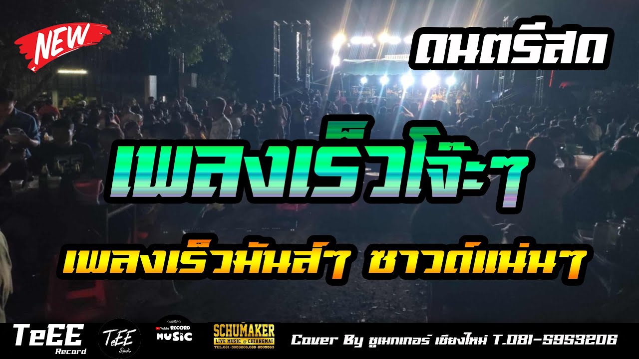 แสดงสดมันส์ๆ เพลงเร็วเพลงฮิตโจ๊ะๆ 2025 รวมเพลงฮิต เพลงเร็ว ซาวด์แน่นๆ ฟังเพลิน Cover