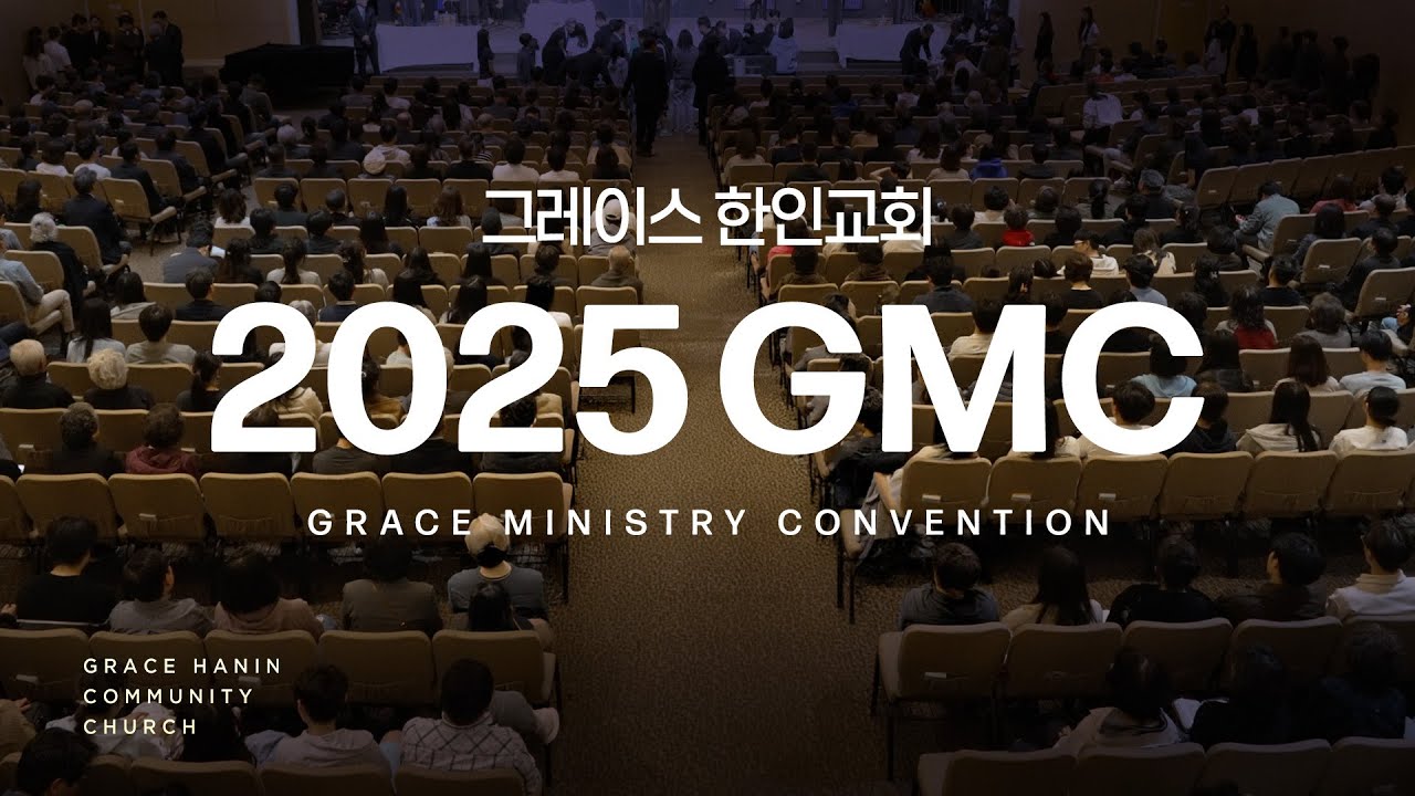 Конвенция служения «Благодать» (Grace Ministry Convention) Корейской церкви «Благодать» 2025 года.