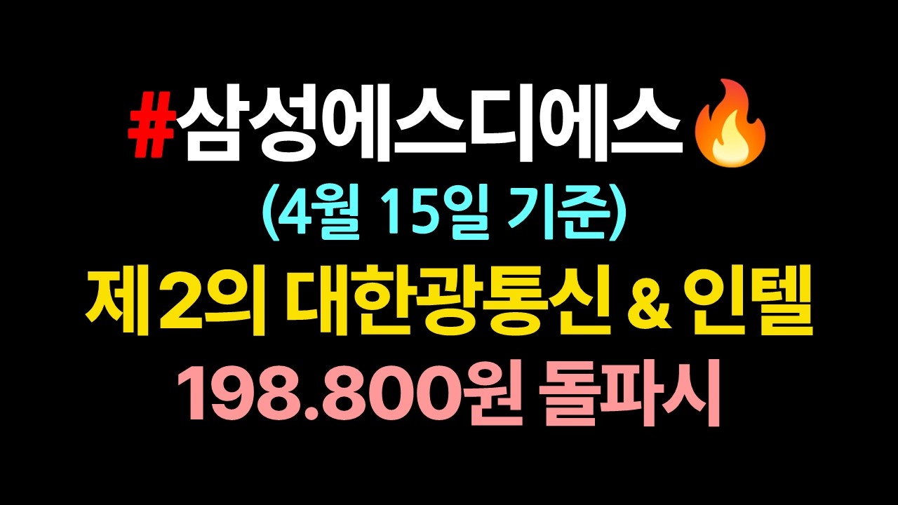 삼성에스디에스 매수타점 & 차트분석_4월15일