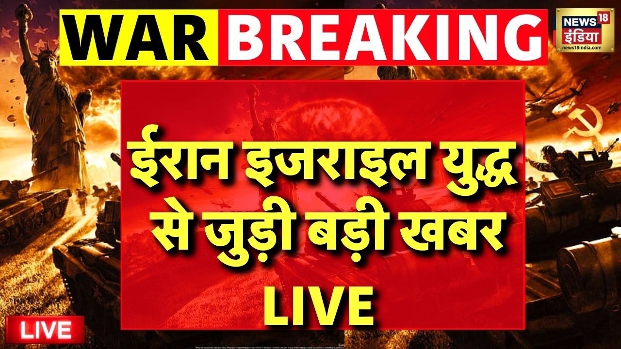 Israel Iran War LIVE: Israel-America ने ईरान पर की बमों की बारिश! | Trump | Netanyahu | Khamenei
