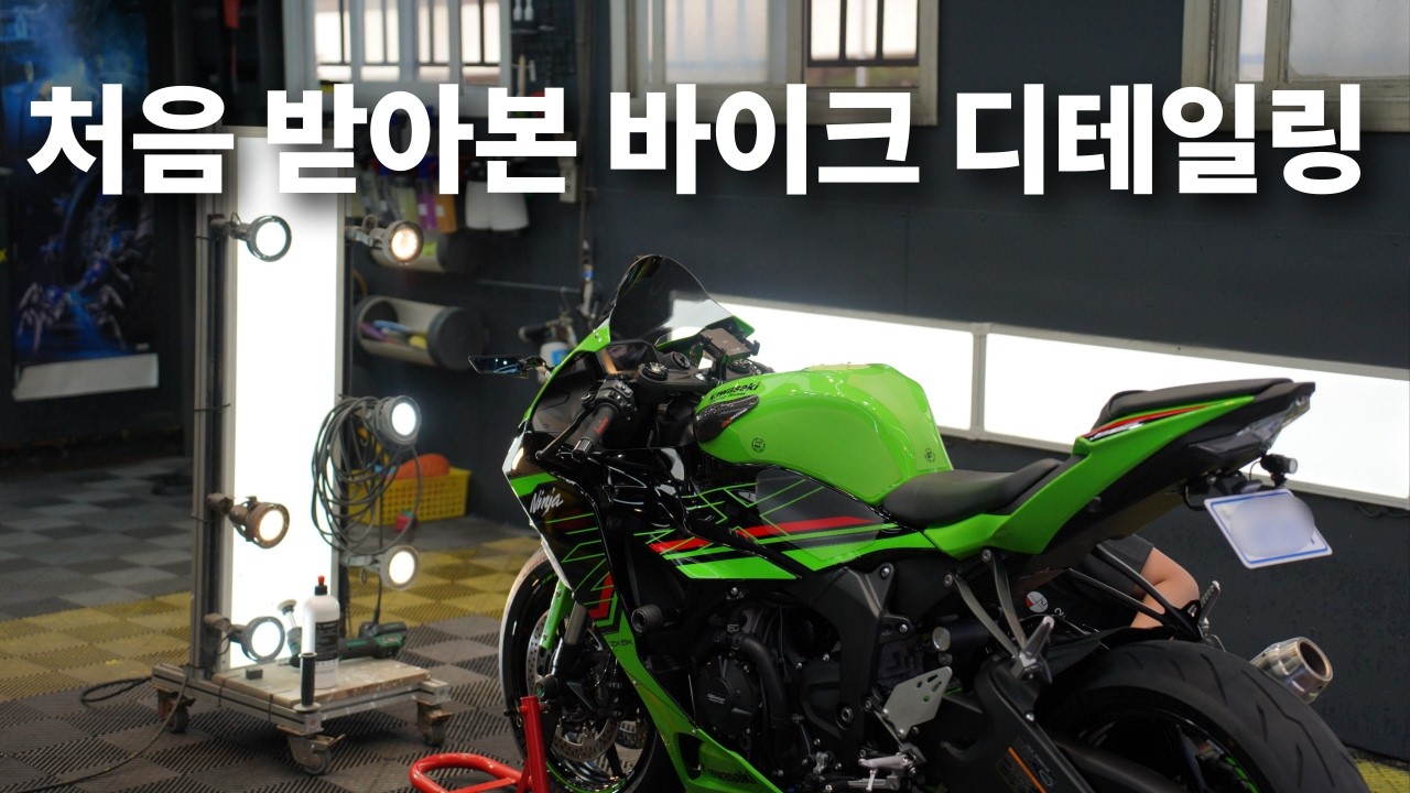 바이크 디테일링 받고 왔습니다! 🪣🫧ㅣZX6R