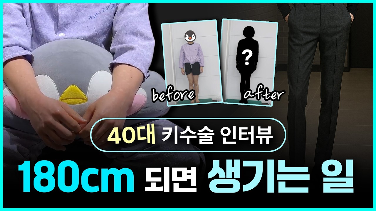 40대 키수술 인터뷰 I 180cm되면 어떤일이 생길까? 🎬1549case [키크는수술]