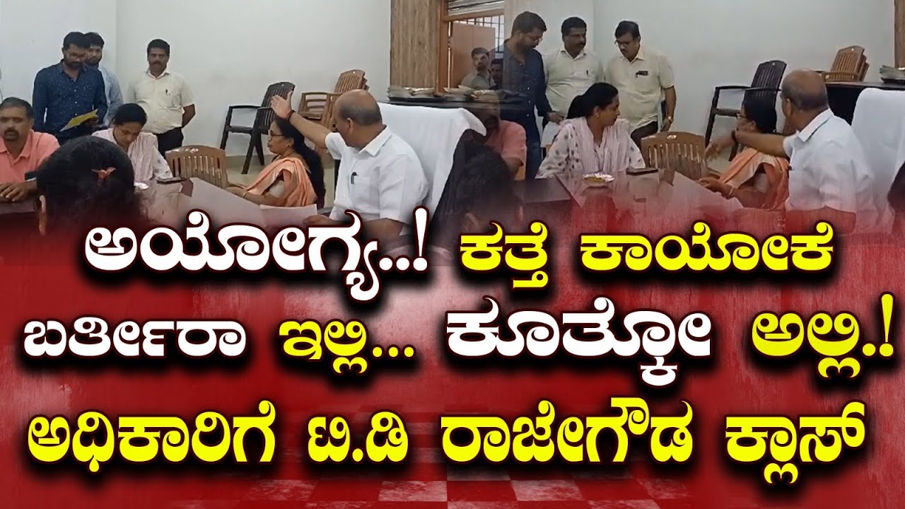 ಸರ್ಕಾರಿ ಸಂಬಳ ತೆಗೆದುಕೊಂಡು ಕೆಲಸ ಮಾಡೋಕೆ ಆಗಲ್ವಾ.?ಪಾಪದವರ ಸುಲಿಗೆ ಮಾಡ್ತೀರಿ.! T D RAJEGOWDA | MLA CLASS