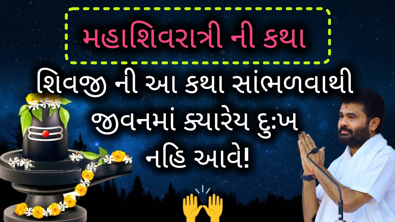 IIમહાશિવરાત્રી ની કથા II શિવજી ની આ કથા સાંભળવાથી જીવનમાં ક્યારેય દુઃખ નહિ આવે!#giribapu #mahadev 