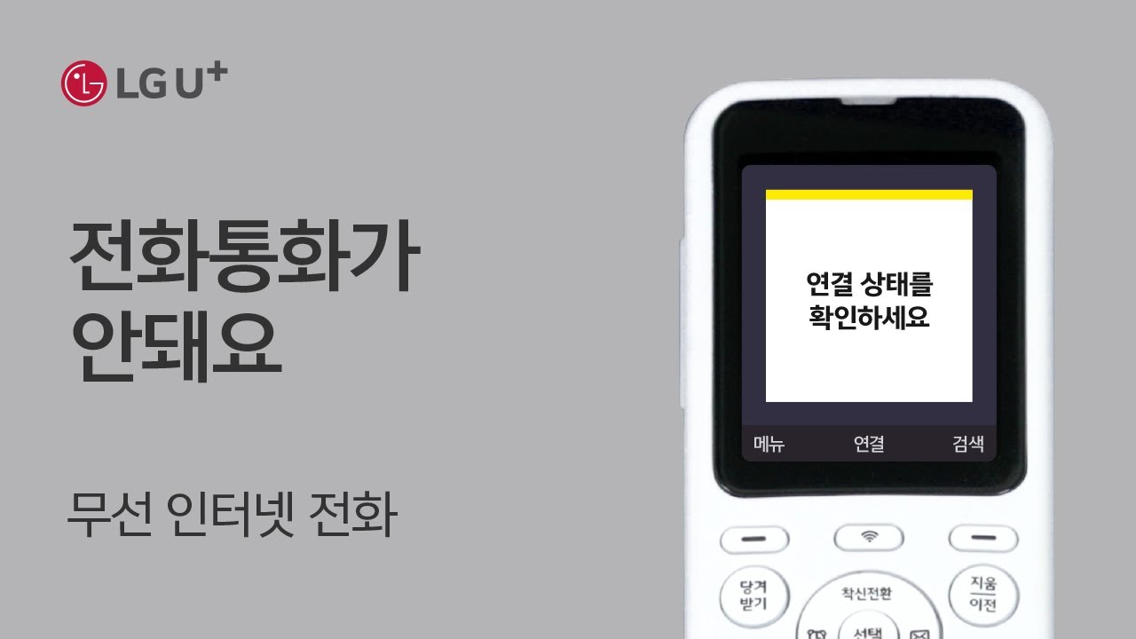 [U+인터넷전화] 전화 통화가 안돼요 (무선 인터넷 전화)