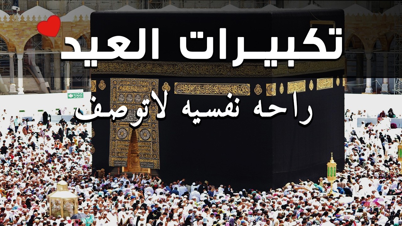 تكبيرات عيد الفطر المبارك 2026 بصوت جميل 🌼💛 لنجعلها تملأ الدنيا الله أكبر الله أكبر ولله الحمد