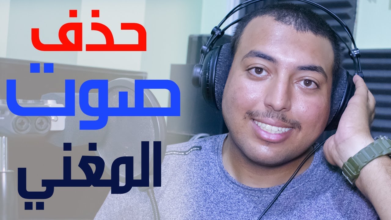 حذف صوت المغني من الاغنية بخطوة واحدة| اونلاين