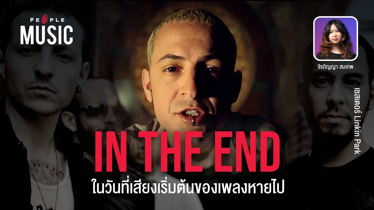 The People Music Ep.28 เชสเตอร์ Linkin Park: In The End ในวันที่เสียงเริ่มต้นของเพลงหายไป