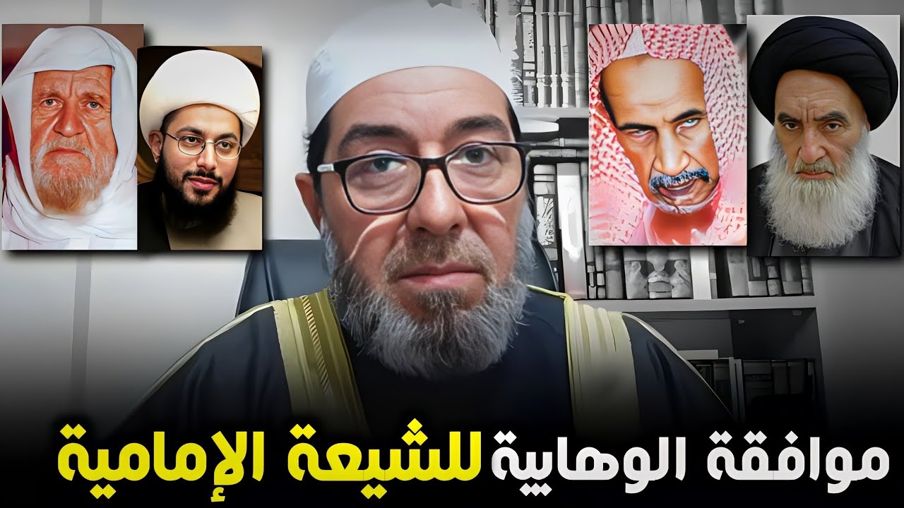 أين وافقت الوهابية الشيعة الإمامية في الأصول؟! - الشيخ فارس فالح الحنبلي