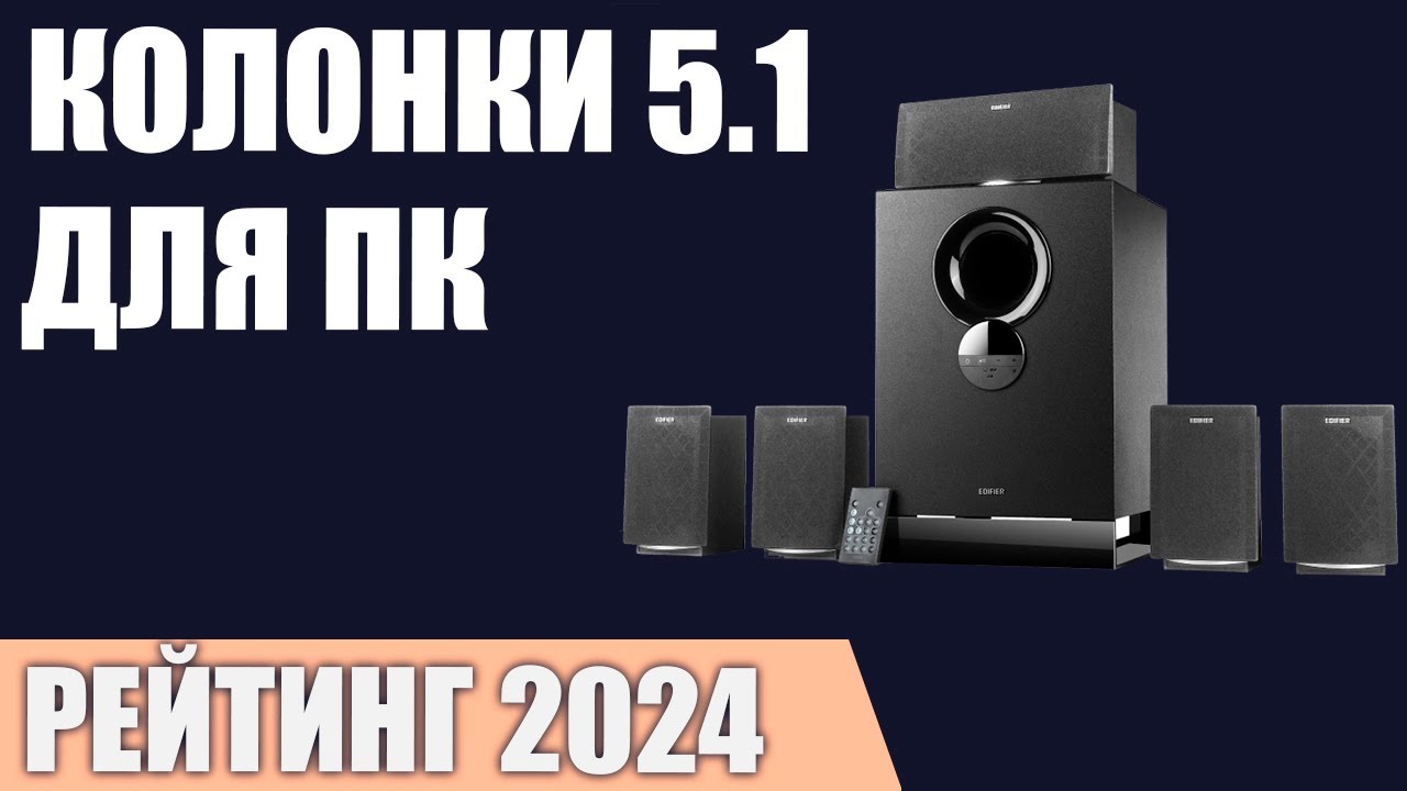 ТОП&mdash;7. Лучшие колонки 5.1 для компьютера [комплекты акустики, саундбары]. Рейтинг 2024 года!