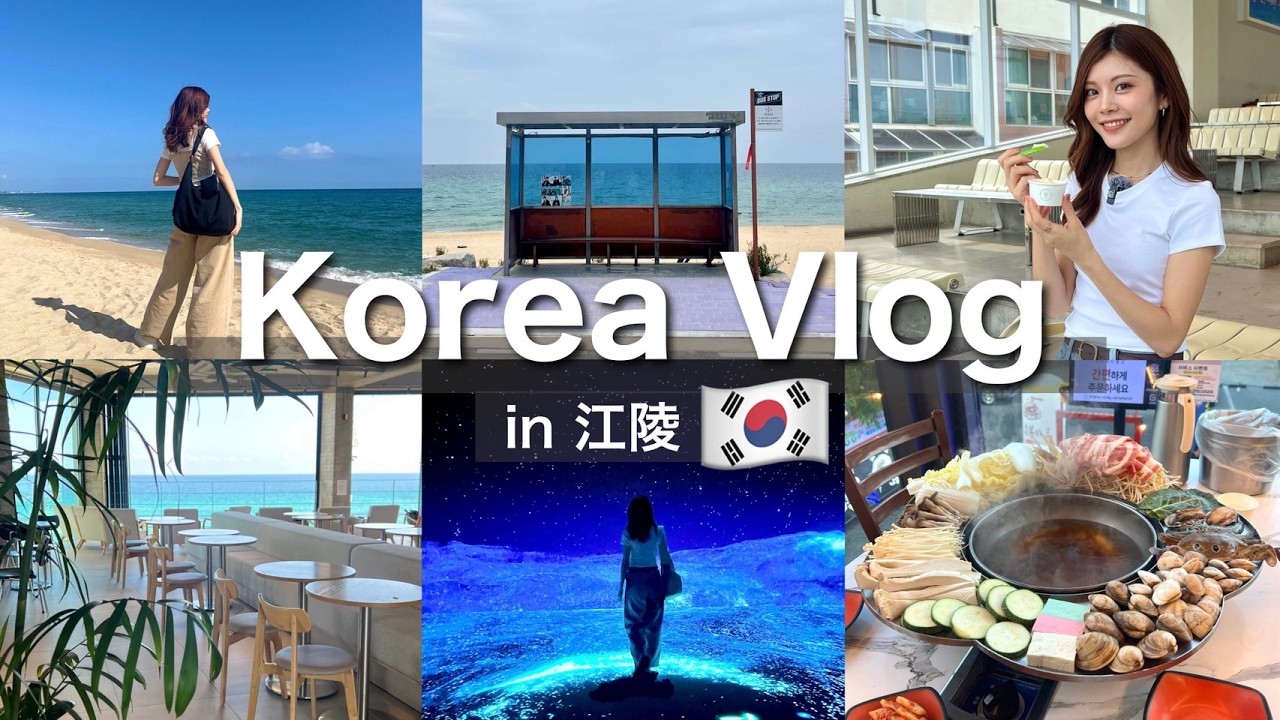 【韓国旅行】BTSだけじゃない！日本人は知らない江陵ならではのグルメ&観光スポット紹介🇰🇷カフェ・海・アートも💫 #강릉여행 