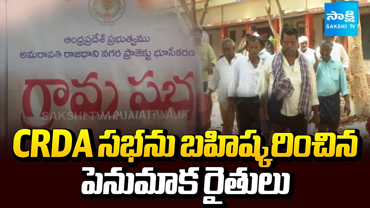 CRDA భేటీ బాయ్ కాట్ | Penumaka Farmers Boycott CRDA Gram Sabha Over Land Issues | @SakshiTV