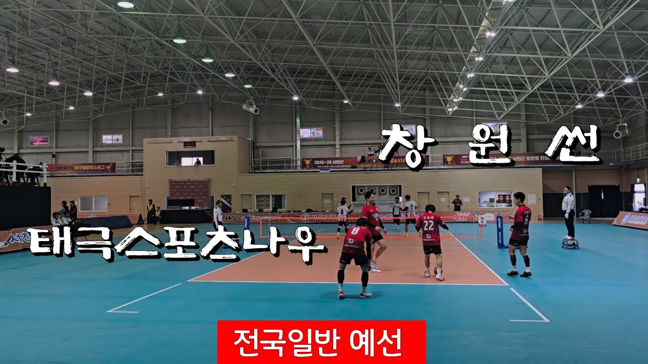 2025~25서천군 족구챔피언스리그  / 창원썬 (남성우) vs 태극스포츠나우 (김보람)  /한산모시체육관 #할리족구 #족구 #족구대회 