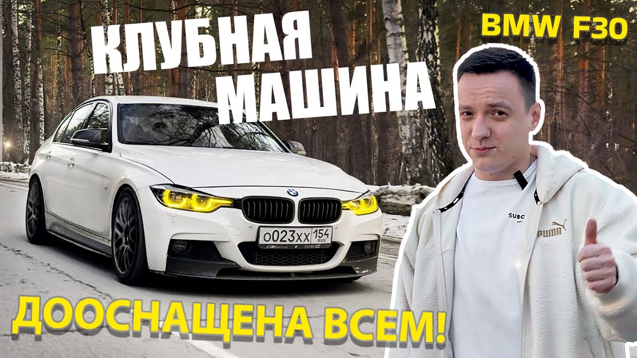 КЛУБНАЯ МАШИНА | BMW F30 | КОНСТРУКТОР ДЛЯ ВЗРОСЛЫХ