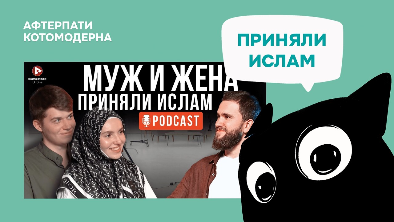 Православные приняли ислам / Котомодерн смотрит