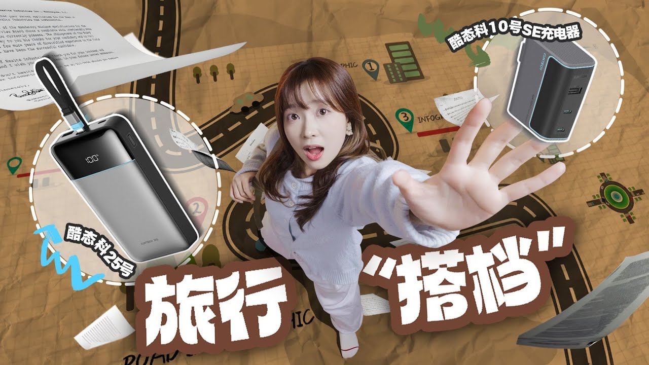 给我充爽了，出门有它俩就够了！｜酷态科SE充电组合体验