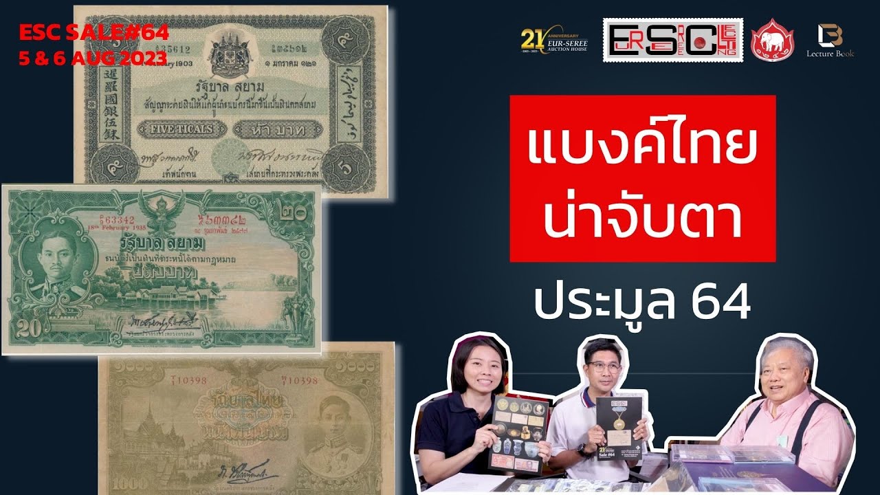 แบงค์ไทยประมูล64 น่าจับตา | Pre-Auction Eur-Seree SALE64 | Lecture Book
