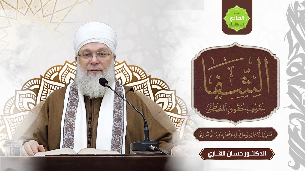 فصلٌ في معجزاتهِ ﷺ ومعنى المعجزة | الشفا بتعريف حقوق المصطفى ﷺ | فضيلة الدكتور حسان القاري