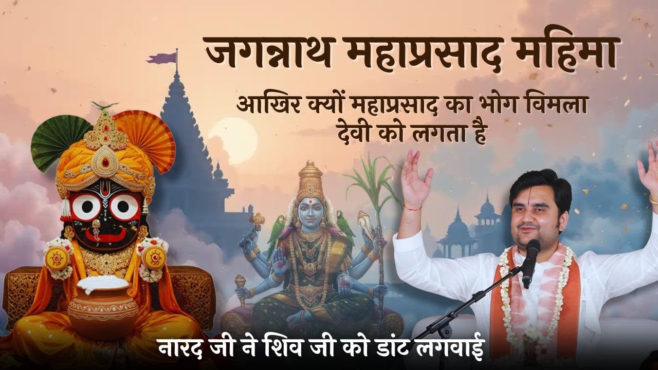 Jagannath - Vimala Devi Ka Sambandh | Jagannath Mahaprasad | Indresh Ji Maharaj #jagannath #puri