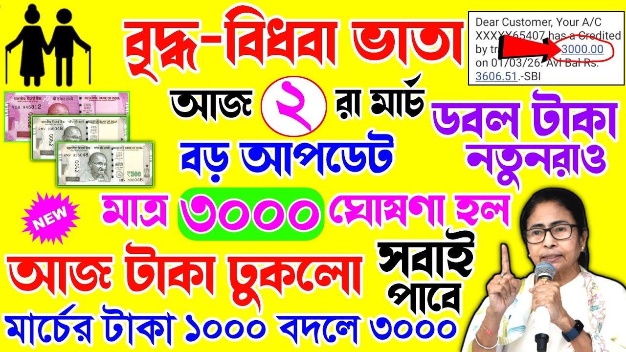 দারুন সুখবর! বার্ধক্য ভাতা ১০০০ বদলে ৩০০০ টাকা | old age penion, widow pension, আজ ৩০০০ ঢুকলো