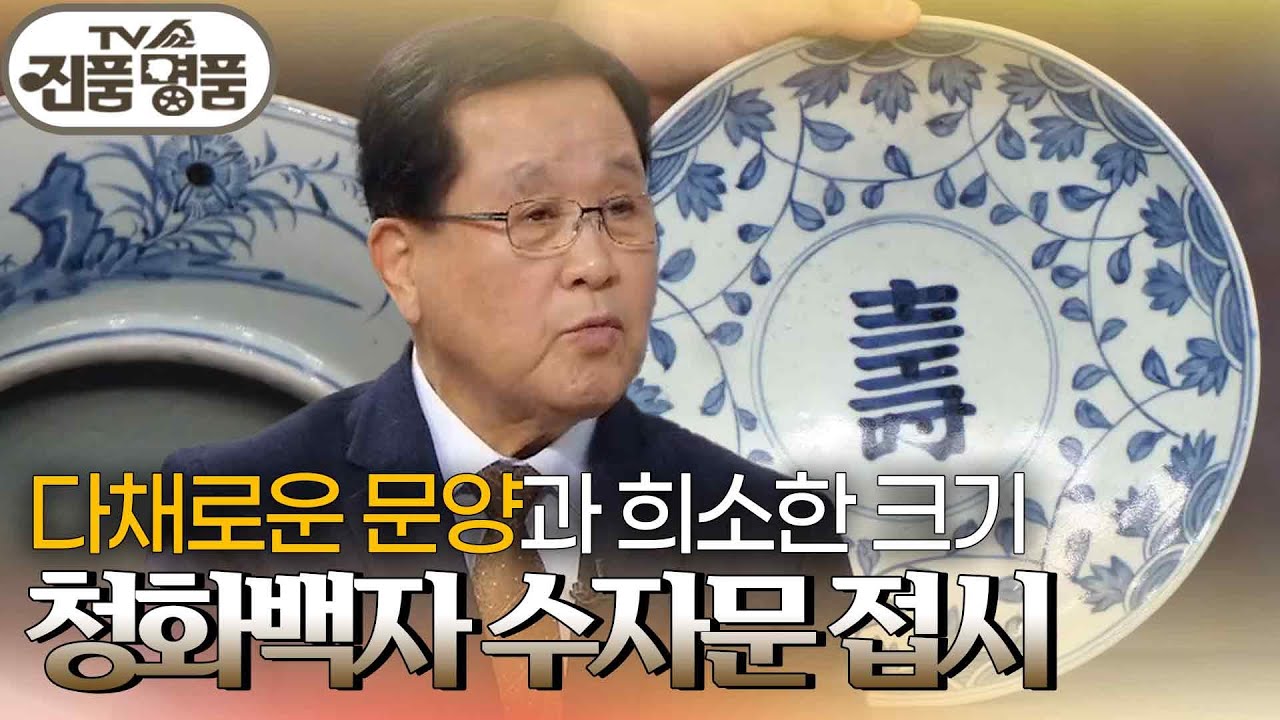 다채로운 문양과 희소한 크기, 청화백자 수자문 접시의 추정 감정가는? [TV쇼 진품명품] | KBS 260111 방송