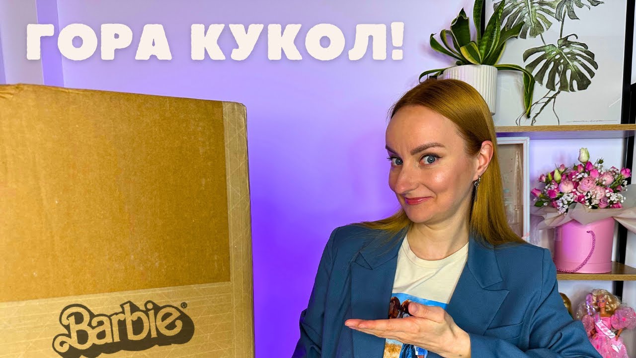 Посылка из Америки: Большая распаковка кукол Barbie