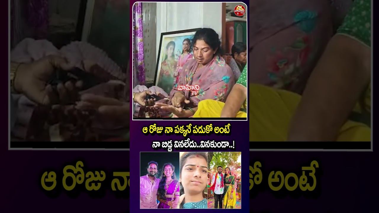 నా బిడ్డ వినలేదు: Youtuber Vaishnavi Mother Comments | Vaishnavi Mother Shocking Facts Revealed