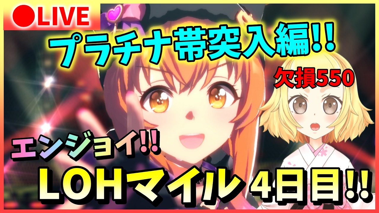 【ウマ娘/LOH】魔境のプラチナ帯だぁ！どどどどうなる？マヤちゃん・タイキ・パール姉さんの逃げ2・先行1で挑みます！プラチナ4はいきたい！エンジョイ！リーグオブヒーローズ！