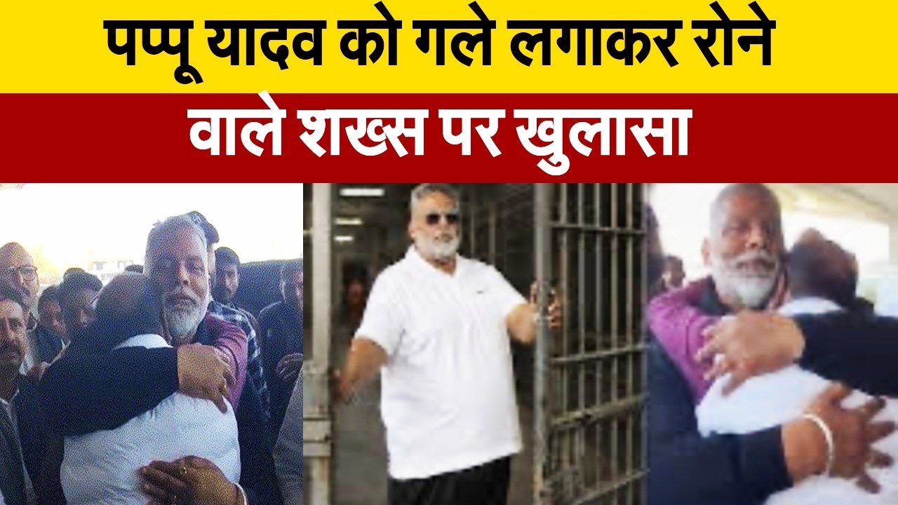 जानिए आखिर कौन है एयरपोर्ट पर पप्पू यादव से लिपटकर फूट-फूटकर रोने वाला शख्स, पहचान आई सामने