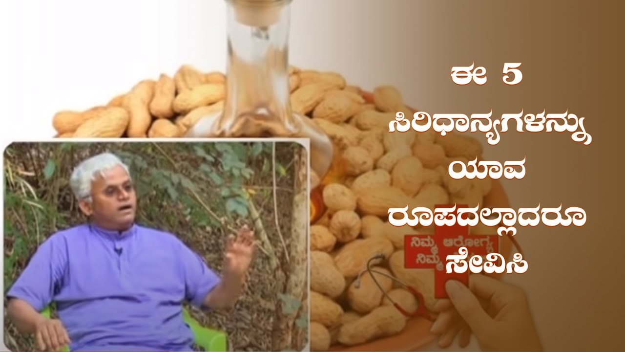 ಸಿರಿಧಾನ್ಯ ತಿನ್ನುವ ಮೊದಲು ಈ ವಿಷಯ ನಿಮಗೆ ತಿಳಿದಿರಬೇಕು..I Dr.Khadar I Saral Jeevan