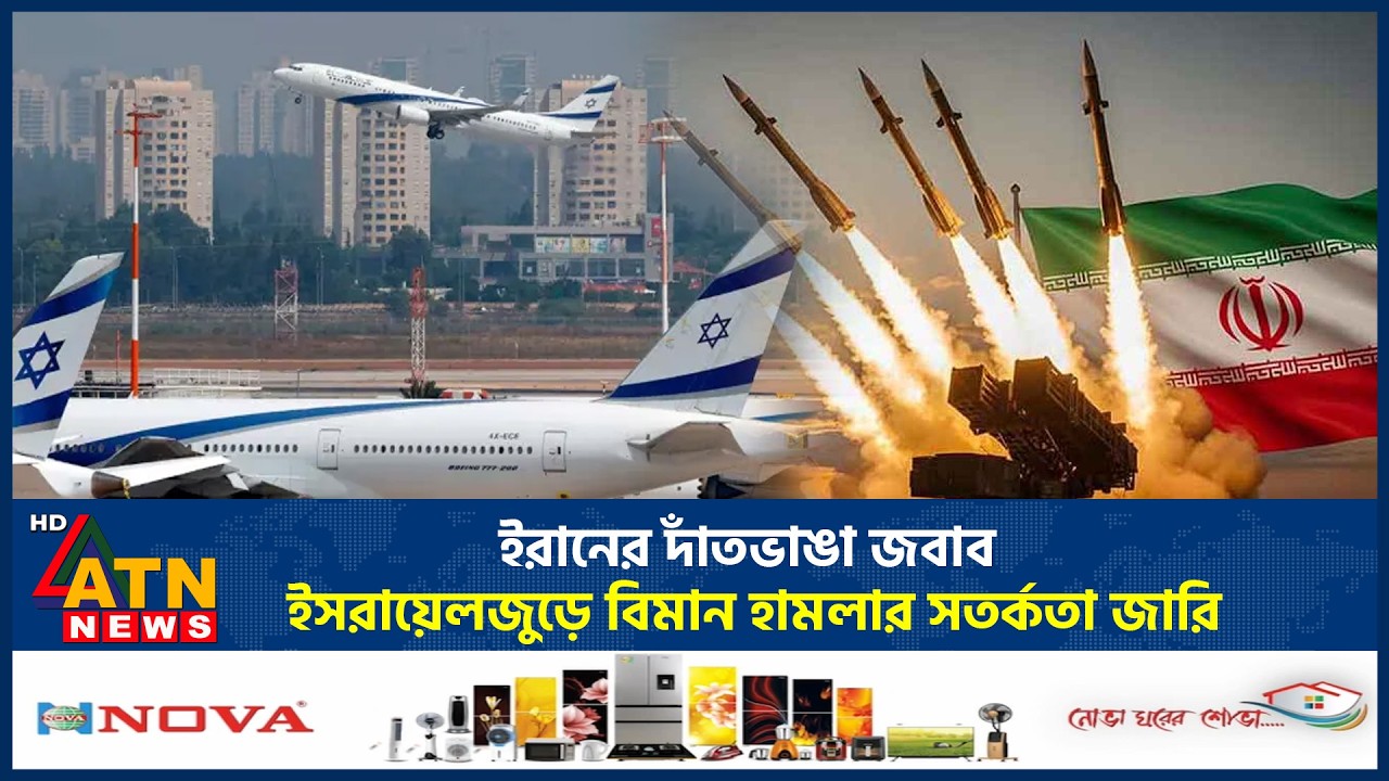 ইরানের দাঁতভাঙা জবাব, ইসরায়েলজুড়ে বিমান হামলার সতর্কতা জারি | Air Raid Alert | Tehran Attack