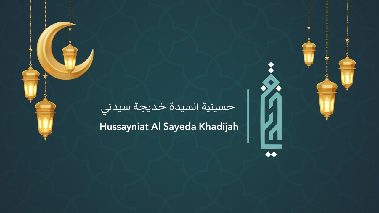 The 15th Night of the Holy Month of Ramadan 2026/1447 AH / الليلة  الخامسة عشر من شهر رمضان المبارك