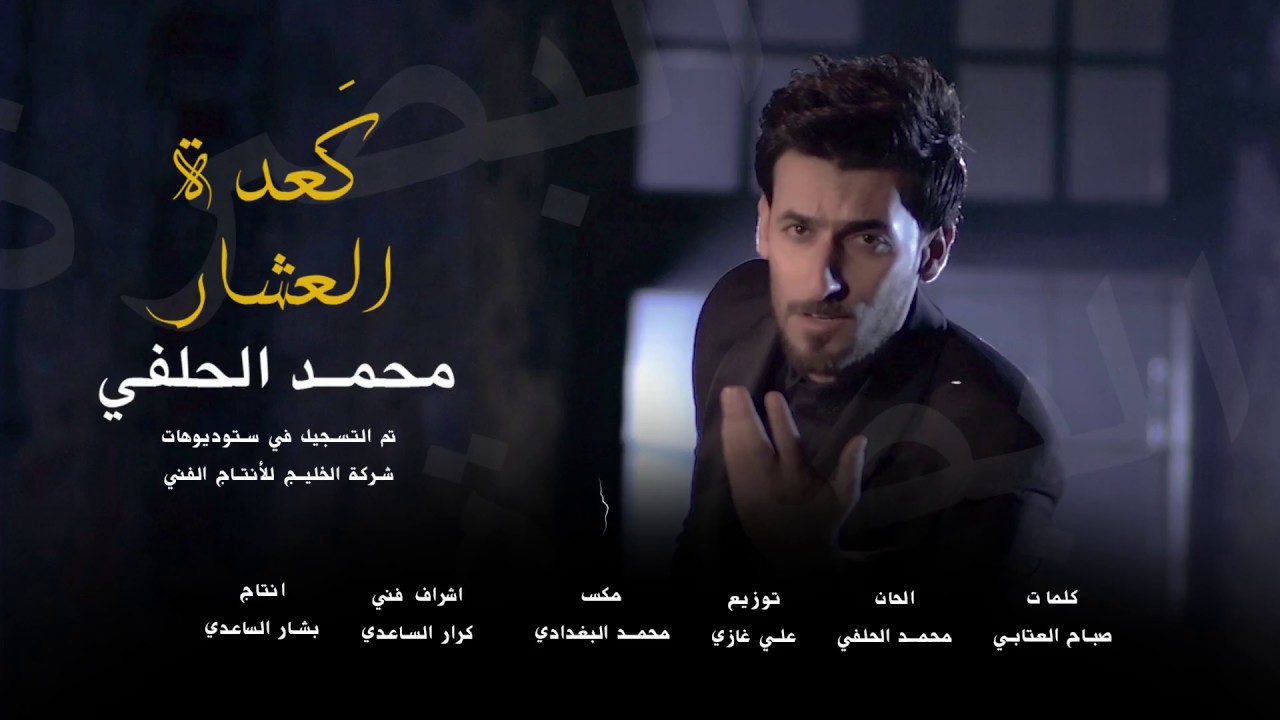 محمد الحلفي - كعدة العشار -(EXCLUSIVE) - #انــــقـــذوا_البـــصـــرة
