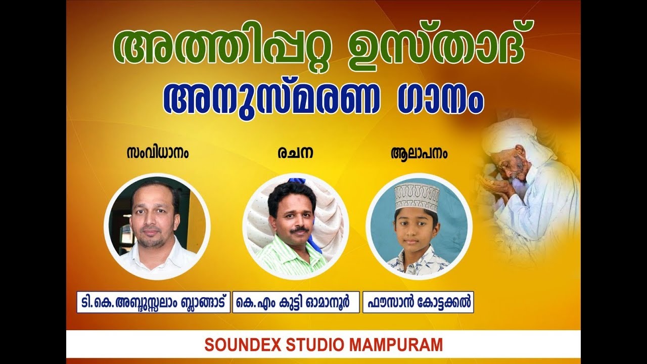 അത്തിപ്പറ്റ ഉസ്താദ് അനുസ്മരണ ഗാനം / Athippatta usthad anusmarana song