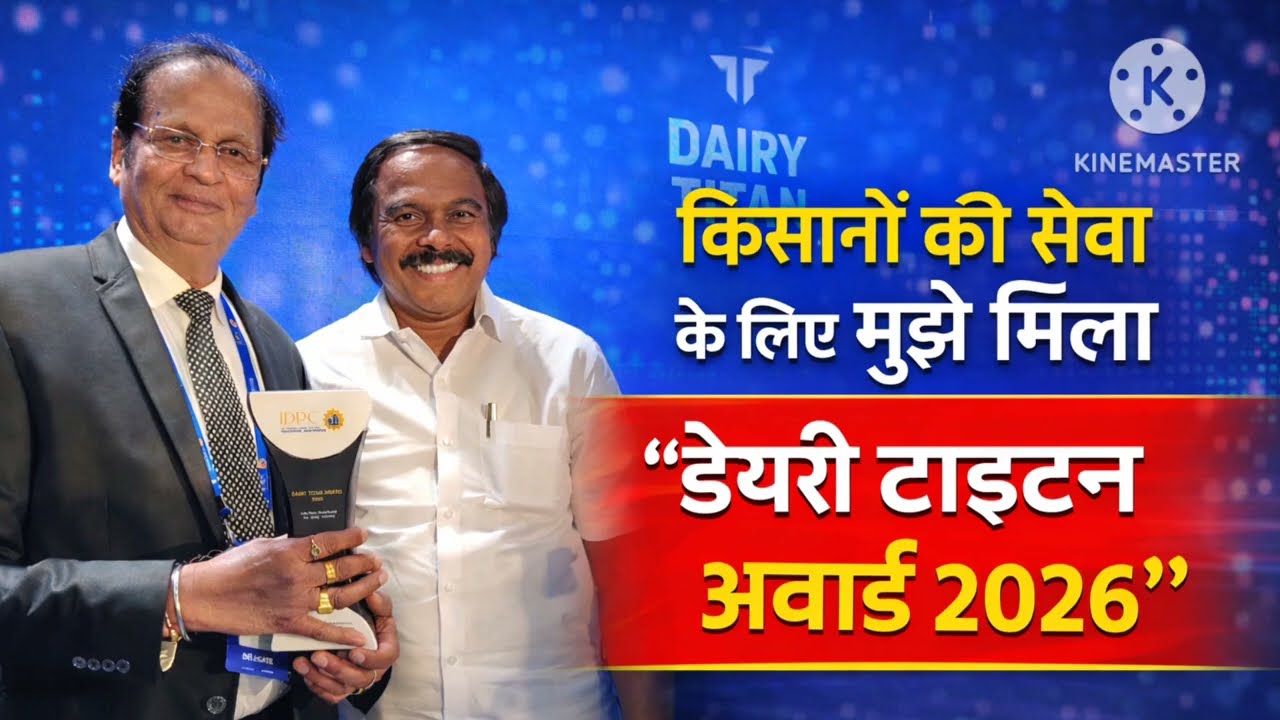 डेयरी टाइटन अवॉर्ड 2026 Dairy Titan Award 2026  A Lifetime of Service to Farmers #ICAR #NDRI #Dairy