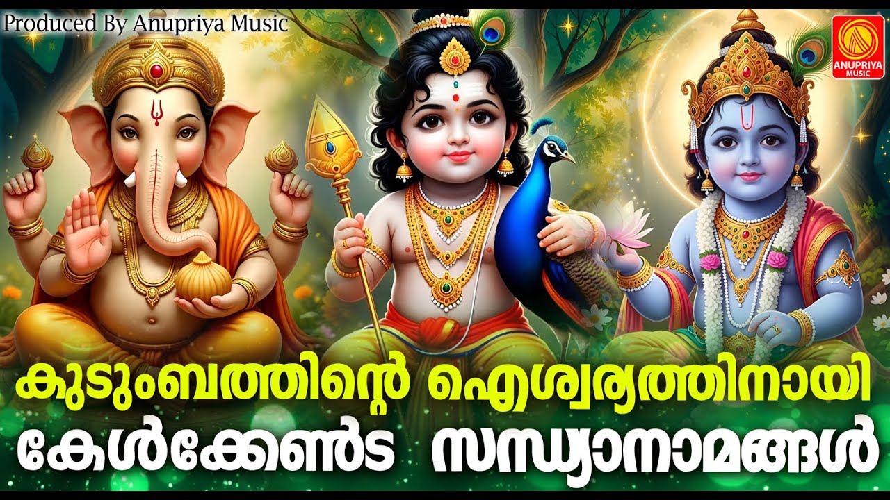 കുടുംബത്തിൽ ഐശ്വര്യത്തിനായ് കേൾക്കേണ്ട സന്ധ്യാനാമങ്ങൾ |Sandhya Namangal Malayalam | Hindu Devotional