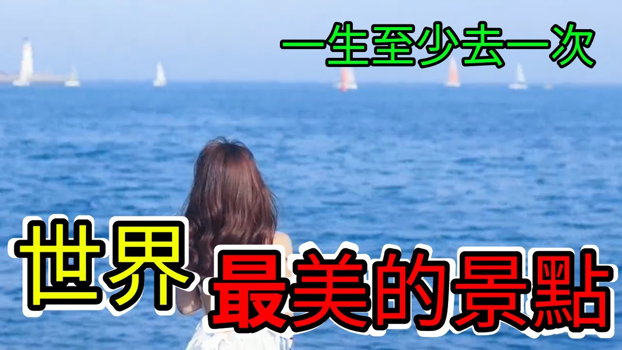 全世界最美的景點top10，美得像動畫一樣 #冷知識  #全世界 #世界之最  #最美  #景點 #世界之最top  #top10  #出類拔萃 #地球之最 #top