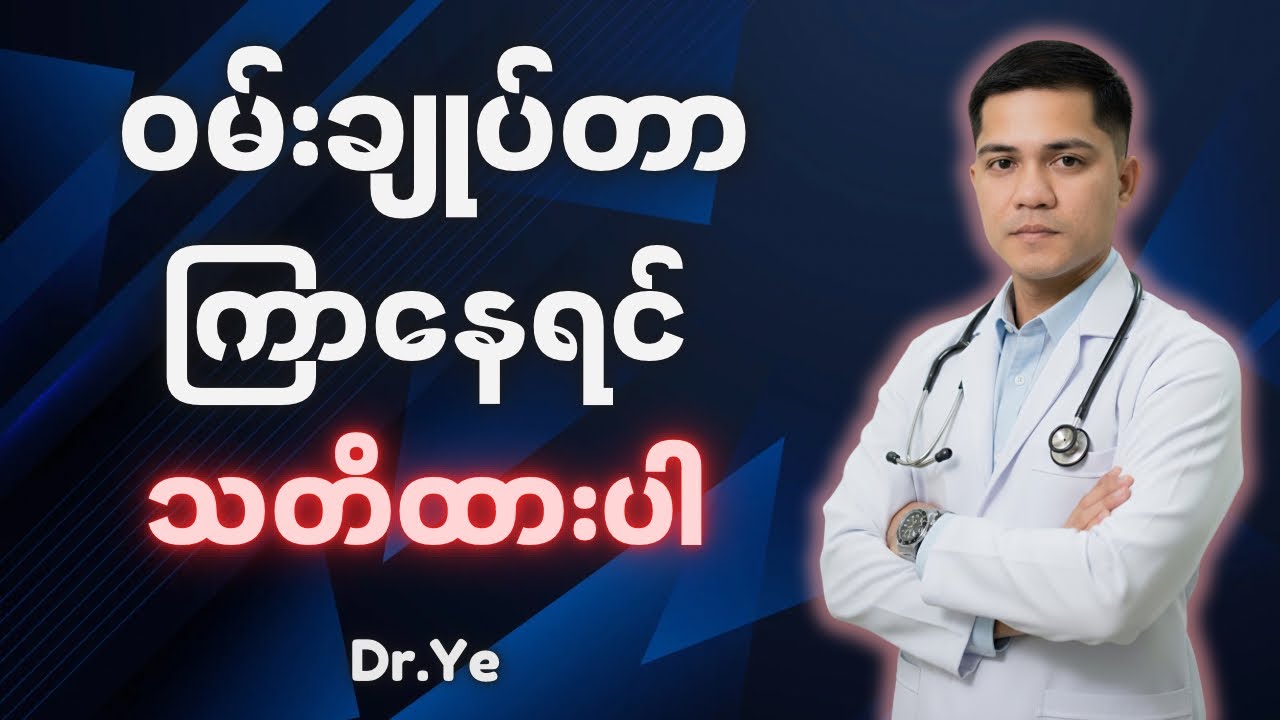 ဝမ်းချုပ်တာ ကြာနေရင် သတိထားပါ။   @DrYe-