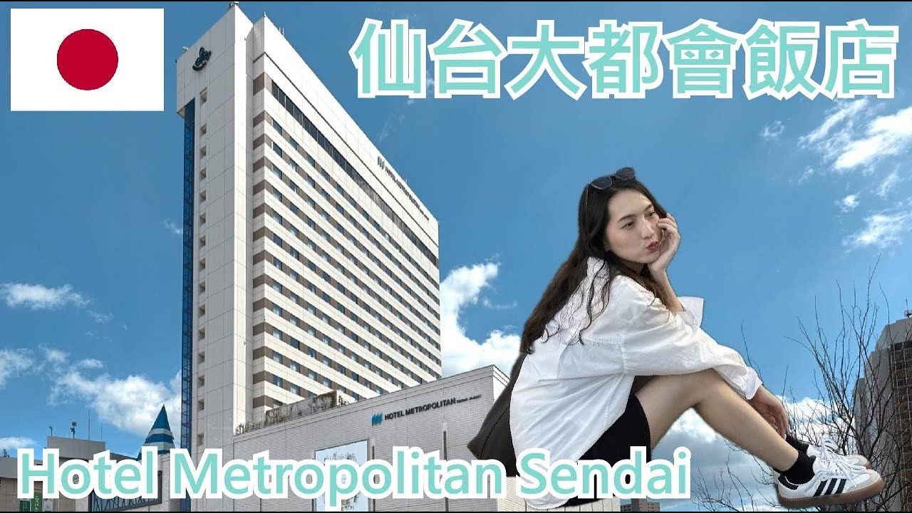【就醬住】日本仙台｜仙台大都會飯店｜Hotel Metropolitan Sendai｜3人房｜ft. Eugenie