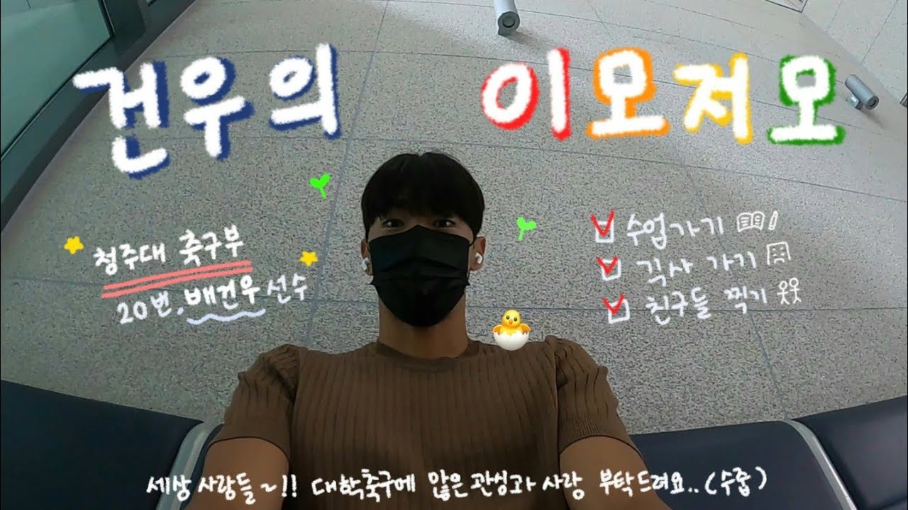 [청주대 축구부 개인캠] 건우의 이모저모🤸