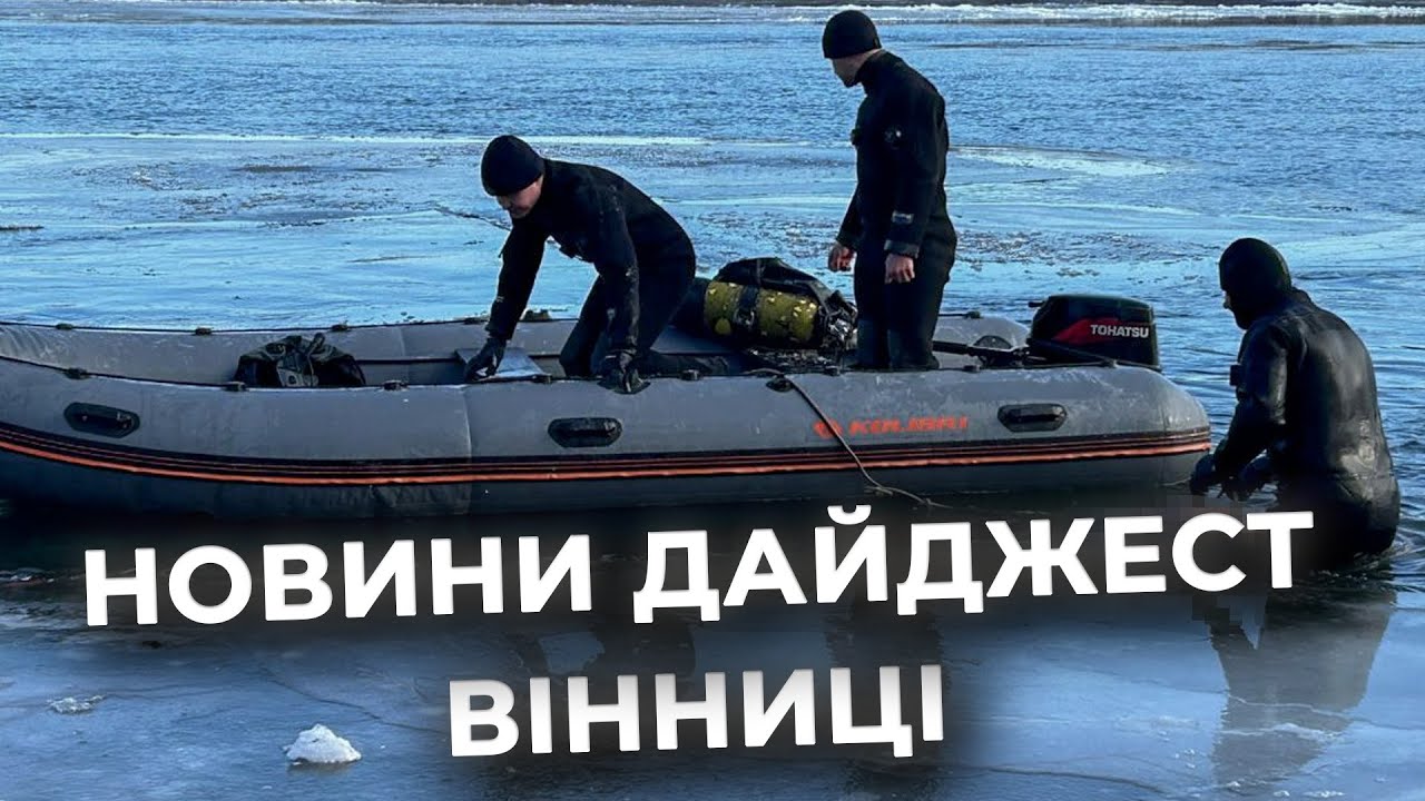Дайджест новин Вінниці станом на 4 лютого