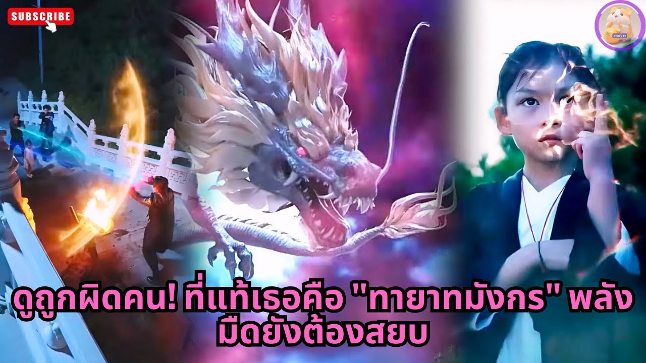 [ซีรีส์จีน] ดูถูกผิดคน! ที่แท้เธอคือ 