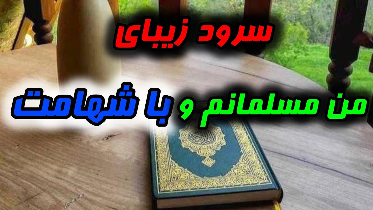 سرود حماسی «من مسلمانم و با شهامت»#شریف_نشید