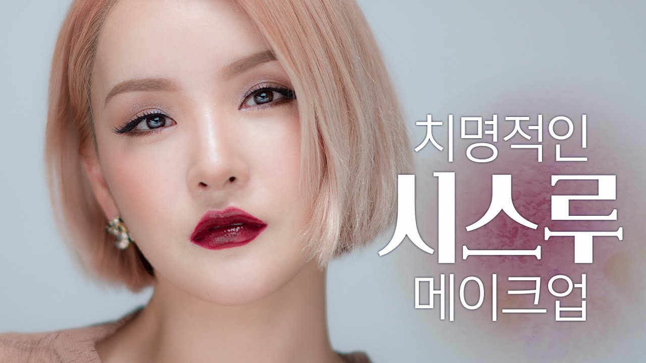 ENG/VIET SUB 💋치명치명 시스루 메이크업 l See-through Femme Fatale MakeupㅣLAMUQE