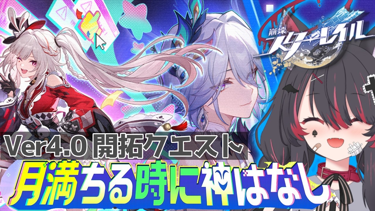 【崩壊スターレイル 】Ver4.0開拓クエストっ！「月満ちる時に神はなし」火花ちゃん愛してるよ💞【#冴月くろろ/#vtuber 】